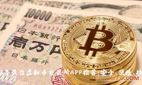 2023年最佳虚拟币交易所APP推荐：安全、便捷、功能全