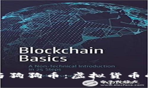 深入探讨以太币与狗狗币：虚拟货币的未来与投资机会