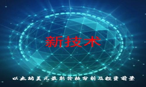 以太坊美元最新价格分析及投资前景