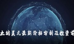 以太坊美元最新价格分析及投资前景