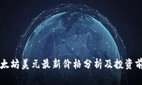 以太坊美元最新价格分析及投资前景