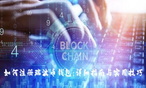 如何注册瑞波币钱包：详细指南与实用技巧