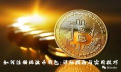 如何注册瑞波币钱包：详细指南与实用技巧