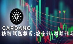 2023年最佳区块链钱包推荐