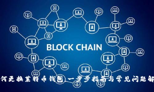 如何更换莱特币钱包：一步步指南与常见问题解答