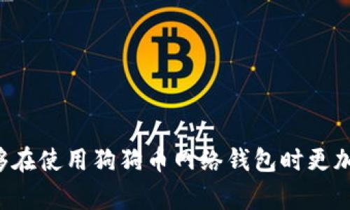 : 狗狗币网络钱包注册攻略：填写全名的重要性与注意事项
狗狗币, 网络钱包, 注册, 全名/guanjianci

随着数字货币的普及，越来越多的人开始接触和使用狗狗币（Dogecoin）等加密货币。在这过程中，网络钱包作为存储、管理加密货币的重要工具，其注册流程成为用户关注的焦点。本文将深入探讨狗狗币网络钱包注册过程中填写全名的重要性，以及用户在填写时需要注意的事项，力求帮助读者全面理解这一过程，确保钱包的安全和便捷使用。

一、什么是狗狗币网络钱包？
狗狗币网络钱包是一种用于存储、管理和交易狗狗币的数字账户。用户可以通过网络钱包接收和发送狗狗币，同时还能够查询余额和交易历史。狗狗币网络钱包通常分为热钱包和冷钱包，热钱包是指可以随时在线访问的数字钱包，而冷钱包则是一种离线储存方式，安全性相对较高。对于新手用户来说，选择钱包时需要综合考虑安全性、便捷性以及功能性。

二、为什么需要填写全名？
注册狗狗币网络钱包时，系统往往要求用户填写全名。这一要求看似简单，但却具有重要的意义。首先，填写全名有助于提高钱包的安全性。当用户在交易过程中，系统会通过实名信息进行验证，以防止身份盗用和欺诈行为的发生。同时，对交易的追溯也更加方便，有助于保护用户的合法权益。
其次，许多国家和地区对数字货币相关的服务提供了监管要求，要求服务提供商进行KYC（了解你的客户）流程。用户在注册钱包时填写全名，可以帮助平台遵循这些法规，确保其自身的合法运营。此外，这也提升了用户之间的信任度，用户更愿意与有实名制的对方进行交易，减少了潜在风险。

三、填写全名时需要注意的事项
在注册狗狗币网络钱包时，除了遵循系统的输入要求，用户在填写全名时还应注意以下几项内容：
1. **确保信息准确**：填写的全名必须与身份证件上的姓名完全一致。任何的遗漏或者错误都可能导致线下面对身份证明时所产生的麻烦。在一些情况下，用户可能需要通过身份证明的方式才能成功提款或者完成大额交易，这时信息的准确性显得尤为重要。
2. **保持一致**：如果用户已经在其他数字货币平台或交易所注册，并且填写了相同的实名信息，建议在新注册的钱包中保持相同。这将方便用户在进行转账和交易时，减少因身份不一致所导致的问题。
3. **关注隐私**：虽然在注册过程中需要填写全名，用户仍需关注信息的隐私安全。选择信誉良好的钱包服务商非常重要，确保他们有良好的数据保护政策，以降低信息泄露的风险。同时，尽量避免在公共网络中进行钱包操作，确保网络安全。
4. **了解合规性**：不同地区对加密货币的监管政策各有不同，注册钱包的身份验证要求也各不相同。用户在填写全名之前，建议了解所在地区的相关法律法规，以确保自己的一切操作都是合法合规的。

四、狗狗币网络钱包注册流程
了解了填写全名的重要性后，接下来我们来看一下狗狗币网络钱包的注册流程。一般来说，用户需要经过以下几个步骤：
1. **选择钱包服务商**：首先，用户需要选择一个合适的狗狗币网络钱包服务平台。评估指标包括用户评价、安全性、费用、交易速度等，选择口碑好的平台是保障资产安全的重要前提。
2. **填写基本信息**：在选择好钱包服务商后，进入注册页面，用户需要填写电子邮件、全名、生辰等基础信息。此时，全名的填写尤为重要。
3. **验证邮箱**：完成信息填写后，系统通常会发送验证邮件到注册邮箱，用户需要点击邮件中的链接以验证邮箱的有效性。如果未能验证邮箱，则可能无法继续后续操作。
4. **设置密码**：创建一个强密码是确保账户安全的关键。用户在设置密码时，应避免使用容易猜测的组合，最好是包含字母、数字及符号的复杂密码，并定期更换。
5. **KYC验证**：部分钱包平台会要求用户提交身份证明等文件，以完成KYC流程。这一步骤经过验证后，将提高账户的安全性和透明度。
6. **完成注册**：一切信息核实无误后，用户即可完成注册，开始使用狗狗币网络钱包。此后，用户需要定期检查账户安全，并及时处理异常情况。

潜在相关问题
在使用狗狗币网络钱包的过程中，用户可能会遇到以下问题：

1. 如何选择安全的狗狗币网络钱包？
选择一个安全的狗狗币网络钱包至关重要，以下是一些选择时的建议：
首先，用户应选用那些具有良好声誉和历史记录的钱包。阅读其他用户的评价和体验，可以帮助用户评估该钱包的安全性与可靠性。
其次，完善的安全功能是选择钱包的重要考量标准。功能如双因素认证（2FA）、多重签名支持和冷存储选项，可以显著提高用户资产的安全性。
第三，钱包服务商应遵循当地的法律法规，定期进行合规审查，确保客户信息隐私安全。
最后，钱包的易用性和客户服务的质量也很重要，建议选择提供良好教程和客服联系渠道的平台。

2. 如果忘记狗狗币网络钱包密码，应该怎么办？
在使用狗狗币网络钱包时，若用户忘记了钱包的登录密码，可以通过以下步骤进行密码重置：
首先，登录界面通常会有“忘记密码”的选项。用户需点击该链接，随后系统将引导用户进行密码恢复的步骤。
接下来，用户需按照系统提示，提供注册时使用的邮箱。系统会发送一封包含重置链接的邮件到用户的邮箱，用户需点击该链接以设定新密码。
在重设密码的过程中，用户需注意选择一个强密码，并尽量避免使用与旧密码相似的组合。如果账户启用双因素认证，用户还需要完成相应的身份验证。
若用户无法通过这种方式找回密码，建议联系该钱包的客户支持团队以获得进一步的帮助。

3. 狗狗币网络钱包是否支持其他加密货币？
不同的狗狗币网络钱包在功能和支持的货币种类上各不相同。许多钱包除了支持狗狗币，还允许用户存储、管理其他类型的加密货币，如比特币、以太坊等。然而，并非所有钱包都提供多种货币的支持，用户在选择钱包服务商时，应确认其支持的币种列表。
对于那些计划在未来交易多种加密货币的用户，选择一个支持多币种的钱包，可以极大提高使用便捷性和交易效率。同时，用户也能更好地管理其加密资产，减轻在不同平台之间切换的麻烦。
在实际使用中，如果用户希望将其他加密货币转入狗狗币网络钱包，需关注平台的转账限制和手续费，以免产生不必要的损失。

4. 如何保障狗狗币钱包的安全性？
在数字货币盛行的时代，保障狗狗币钱包的安全性显得尤为重要。用户可以采取几项措施来提高其钱包安全：
首先，选择信誉良好的钱包服务商是保障安全的第一步。除了查看服务商的安全政策外，用户也应关注资金存储方式（冷钱包或热钱包）和安全技术。
其次，启用双因素认证（2FA）功能是非常有效的防护措施。这样，即使密码被泄露，攻击者仍需提供额外的身份验证才能访问账户。
此外，用户应定期更新密码，并确保使用强密码组合，以及不会在多个账户中重复使用相同密码。
最后，妥善保管好私钥和助记词，避免将其透露给任何人。如果使用设备储存私钥，确保设备安全且更新杀毒软件，以降低被黑客攻击的风险。
综上所述，狗狗币网络钱包的注册与使用过程中，填写全名虽然是一个简单的步骤，但它背后却承载着诸多重要的内容和安全责任。希望通过本文的介绍，读者能够在使用狗狗币网络钱包时更加得心应手，同时保护好自己的资产安全。