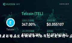 : 狗狗币网络钱包注册攻略