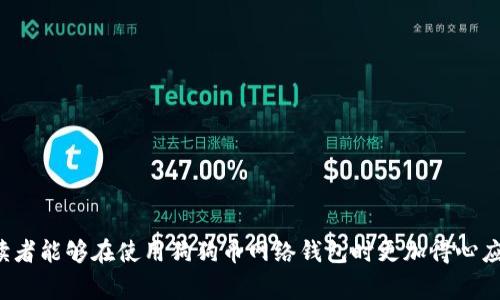 : 狗狗币网络钱包注册攻略：填写全名的重要性与注意事项
狗狗币, 网络钱包, 注册, 全名/guanjianci

随着数字货币的普及，越来越多的人开始接触和使用狗狗币（Dogecoin）等加密货币。在这过程中，网络钱包作为存储、管理加密货币的重要工具，其注册流程成为用户关注的焦点。本文将深入探讨狗狗币网络钱包注册过程中填写全名的重要性，以及用户在填写时需要注意的事项，力求帮助读者全面理解这一过程，确保钱包的安全和便捷使用。

一、什么是狗狗币网络钱包？
狗狗币网络钱包是一种用于存储、管理和交易狗狗币的数字账户。用户可以通过网络钱包接收和发送狗狗币，同时还能够查询余额和交易历史。狗狗币网络钱包通常分为热钱包和冷钱包，热钱包是指可以随时在线访问的数字钱包，而冷钱包则是一种离线储存方式，安全性相对较高。对于新手用户来说，选择钱包时需要综合考虑安全性、便捷性以及功能性。

二、为什么需要填写全名？
注册狗狗币网络钱包时，系统往往要求用户填写全名。这一要求看似简单，但却具有重要的意义。首先，填写全名有助于提高钱包的安全性。当用户在交易过程中，系统会通过实名信息进行验证，以防止身份盗用和欺诈行为的发生。同时，对交易的追溯也更加方便，有助于保护用户的合法权益。
其次，许多国家和地区对数字货币相关的服务提供了监管要求，要求服务提供商进行KYC（了解你的客户）流程。用户在注册钱包时填写全名，可以帮助平台遵循这些法规，确保其自身的合法运营。此外，这也提升了用户之间的信任度，用户更愿意与有实名制的对方进行交易，减少了潜在风险。

三、填写全名时需要注意的事项
在注册狗狗币网络钱包时，除了遵循系统的输入要求，用户在填写全名时还应注意以下几项内容：
1. **确保信息准确**：填写的全名必须与身份证件上的姓名完全一致。任何的遗漏或者错误都可能导致线下面对身份证明时所产生的麻烦。在一些情况下，用户可能需要通过身份证明的方式才能成功提款或者完成大额交易，这时信息的准确性显得尤为重要。
2. **保持一致**：如果用户已经在其他数字货币平台或交易所注册，并且填写了相同的实名信息，建议在新注册的钱包中保持相同。这将方便用户在进行转账和交易时，减少因身份不一致所导致的问题。
3. **关注隐私**：虽然在注册过程中需要填写全名，用户仍需关注信息的隐私安全。选择信誉良好的钱包服务商非常重要，确保他们有良好的数据保护政策，以降低信息泄露的风险。同时，尽量避免在公共网络中进行钱包操作，确保网络安全。
4. **了解合规性**：不同地区对加密货币的监管政策各有不同，注册钱包的身份验证要求也各不相同。用户在填写全名之前，建议了解所在地区的相关法律法规，以确保自己的一切操作都是合法合规的。

四、狗狗币网络钱包注册流程
了解了填写全名的重要性后，接下来我们来看一下狗狗币网络钱包的注册流程。一般来说，用户需要经过以下几个步骤：
1. **选择钱包服务商**：首先，用户需要选择一个合适的狗狗币网络钱包服务平台。评估指标包括用户评价、安全性、费用、交易速度等，选择口碑好的平台是保障资产安全的重要前提。
2. **填写基本信息**：在选择好钱包服务商后，进入注册页面，用户需要填写电子邮件、全名、生辰等基础信息。此时，全名的填写尤为重要。
3. **验证邮箱**：完成信息填写后，系统通常会发送验证邮件到注册邮箱，用户需要点击邮件中的链接以验证邮箱的有效性。如果未能验证邮箱，则可能无法继续后续操作。
4. **设置密码**：创建一个强密码是确保账户安全的关键。用户在设置密码时，应避免使用容易猜测的组合，最好是包含字母、数字及符号的复杂密码，并定期更换。
5. **KYC验证**：部分钱包平台会要求用户提交身份证明等文件，以完成KYC流程。这一步骤经过验证后，将提高账户的安全性和透明度。
6. **完成注册**：一切信息核实无误后，用户即可完成注册，开始使用狗狗币网络钱包。此后，用户需要定期检查账户安全，并及时处理异常情况。

潜在相关问题
在使用狗狗币网络钱包的过程中，用户可能会遇到以下问题：

1. 如何选择安全的狗狗币网络钱包？
选择一个安全的狗狗币网络钱包至关重要，以下是一些选择时的建议：
首先，用户应选用那些具有良好声誉和历史记录的钱包。阅读其他用户的评价和体验，可以帮助用户评估该钱包的安全性与可靠性。
其次，完善的安全功能是选择钱包的重要考量标准。功能如双因素认证（2FA）、多重签名支持和冷存储选项，可以显著提高用户资产的安全性。
第三，钱包服务商应遵循当地的法律法规，定期进行合规审查，确保客户信息隐私安全。
最后，钱包的易用性和客户服务的质量也很重要，建议选择提供良好教程和客服联系渠道的平台。

2. 如果忘记狗狗币网络钱包密码，应该怎么办？
在使用狗狗币网络钱包时，若用户忘记了钱包的登录密码，可以通过以下步骤进行密码重置：
首先，登录界面通常会有“忘记密码”的选项。用户需点击该链接，随后系统将引导用户进行密码恢复的步骤。
接下来，用户需按照系统提示，提供注册时使用的邮箱。系统会发送一封包含重置链接的邮件到用户的邮箱，用户需点击该链接以设定新密码。
在重设密码的过程中，用户需注意选择一个强密码，并尽量避免使用与旧密码相似的组合。如果账户启用双因素认证，用户还需要完成相应的身份验证。
若用户无法通过这种方式找回密码，建议联系该钱包的客户支持团队以获得进一步的帮助。

3. 狗狗币网络钱包是否支持其他加密货币？
不同的狗狗币网络钱包在功能和支持的货币种类上各不相同。许多钱包除了支持狗狗币，还允许用户存储、管理其他类型的加密货币，如比特币、以太坊等。然而，并非所有钱包都提供多种货币的支持，用户在选择钱包服务商时，应确认其支持的币种列表。
对于那些计划在未来交易多种加密货币的用户，选择一个支持多币种的钱包，可以极大提高使用便捷性和交易效率。同时，用户也能更好地管理其加密资产，减轻在不同平台之间切换的麻烦。
在实际使用中，如果用户希望将其他加密货币转入狗狗币网络钱包，需关注平台的转账限制和手续费，以免产生不必要的损失。

4. 如何保障狗狗币钱包的安全性？
在数字货币盛行的时代，保障狗狗币钱包的安全性显得尤为重要。用户可以采取几项措施来提高其钱包安全：
首先，选择信誉良好的钱包服务商是保障安全的第一步。除了查看服务商的安全政策外，用户也应关注资金存储方式（冷钱包或热钱包）和安全技术。
其次，启用双因素认证（2FA）功能是非常有效的防护措施。这样，即使密码被泄露，攻击者仍需提供额外的身份验证才能访问账户。
此外，用户应定期更新密码，并确保使用强密码组合，以及不会在多个账户中重复使用相同密码。
最后，妥善保管好私钥和助记词，避免将其透露给任何人。如果使用设备储存私钥，确保设备安全且更新杀毒软件，以降低被黑客攻击的风险。
综上所述，狗狗币网络钱包的注册与使用过程中，填写全名虽然是一个简单的步骤，但它背后却承载着诸多重要的内容和安全责任。希望通过本文的介绍，读者能够在使用狗狗币网络钱包时更加得心应手，同时保护好自己的资产安全。