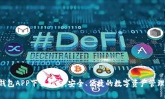 k宝钱包APP下载指南：安全