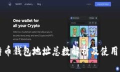 莱特币钱包地址总数解析及使用指南