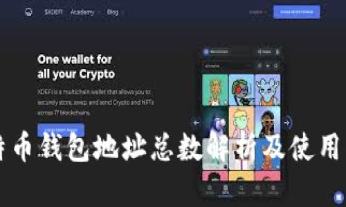 莱特币钱包地址总数解析及使用指南