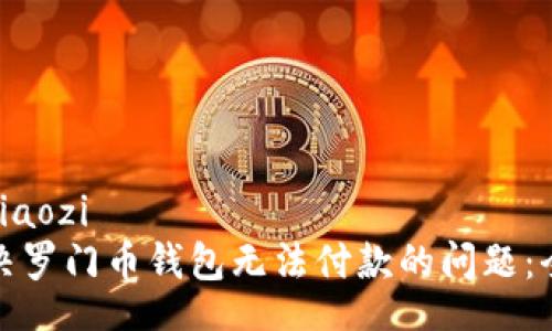 jiaozi/jiaozi
如何解决罗门币钱包无法付款的问题：全面指南
