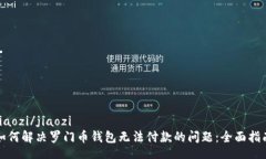 jiaozi/jiaozi如何解决罗门币钱包无法付款的问题：