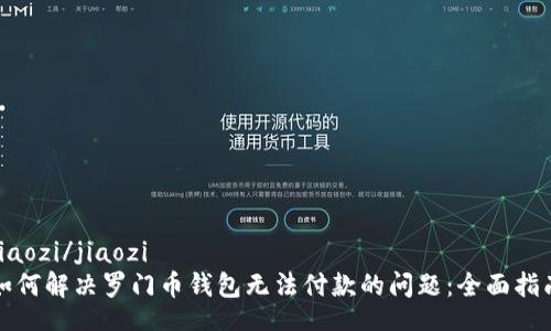 jiaozi/jiaozi
如何解决罗门币钱包无法付款的问题：全面指南