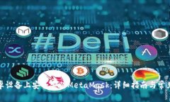 如何在安卓设备上安全安装MetaMask：详细指南与常