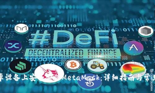 如何在安卓设备上安全安装MetaMask：详细指南与常见问题解答