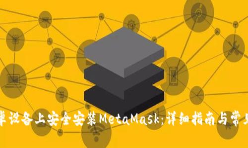 如何在安卓设备上安全安装MetaMask：详细指南与常见问题解答