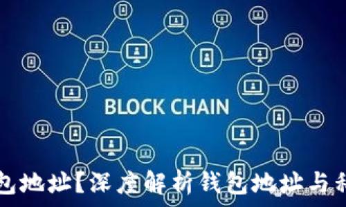  
什么是钱包地址？深度解析钱包地址与私钥的关系
