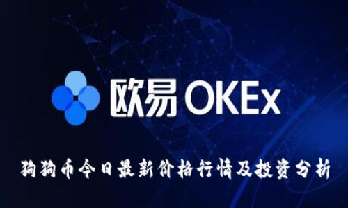 狗狗币今日最新价格行情及投资分析