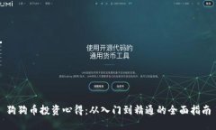 狗狗币投资心得：从入门
