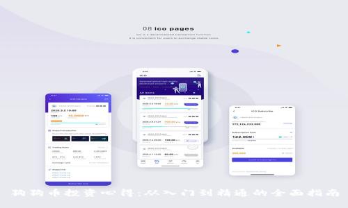 狗狗币投资心得：从入门到精通的全面指南