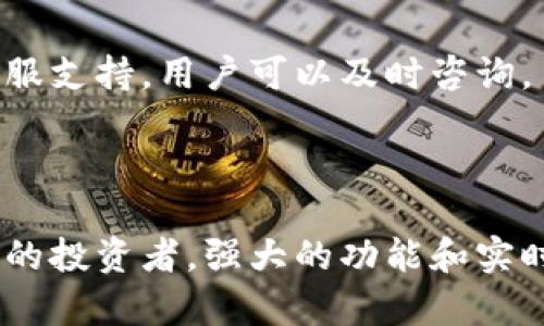 biao ti/biao ti: 中本聪App下载安装指南：轻松掌握比特币和区块链

中本聪App, 比特币, 区块链, 加密货币/guanjianci

中本聪App概述
中本聪App是一款专注于比特币及其他加密货币交易和管理的应用程序。得名于比特币的创始人中本聪，这款应用旨在让用户能够方便地管理自己的数字资产，并随时随地进行交易。随着加密货币市场的成熟，越来越多人希望通过应用来获得更好的交易体验和资产管理工具。中本聪App提供了用户友好的界面，确保无论是新手还是老手用户，都能轻松上手。 

本指南将为大家详细介绍如何下载和安装中本聪App，使用过程中常见的功能，以及如何安全有效地使用该应用进行交易。此外，我们还将回答一些用户在使用中的常见问题，以帮助大家更全面地理解和使用这一工具。 

中本聪App的主要功能
中本聪App具备多项强大功能，让用户在加密货币市场中更加得心应手：
ul
    listrong实时行情查询：/strong用户可以随时查看各大加密货币的实时价格、交易量及涨跌幅，帮助用户做出更好的交易决策。/li
    listrong便捷的交易功能：/strong用户可通过App直接交易比特币及其他加密货币，交易过程简单快捷，支持多种支付方式。/li
    listrong资产管理：/strong中本聪App允许用户对自己的数字资产进行分类和管理，方便用户了解持仓情况及资产总值。/li
    listrong安全保障：/strong该应用采用多重加密技术和用户身份验证，确保用户资产的安全。/li
    listrong市场资讯：/strong提供最新的市场动态与行业新闻，帮助用户及时了解市场趋势。/li
/ul

如何下载安装中本聪App
下载安装中本聪App的过程非常简单，适用于各种操作系统，包括Android和iOS，下面是按步骤说明的详细指南：

h4对Android用户的下载步骤/h4
ol
    li打开设备上的Google Play商店，确保您已连接至互联网。/li
    li在搜索框中输入“中本聪App”，点击搜索按钮。/li
    li在搜索结果中找到官方版的中本聪App，检查出版商是否为可信的开发者。/li
    li点击“安装”按钮，系统将自动下载并安装该_app。/li
    li安装完成后，您可以在应用列表中找到中本聪App，点击图标即可启动。/li
/ol

h4对iOS用户的下载步骤/h4
ol
    li打开App Store，确保您的设备已连接至互联网。/li
    li在搜索框中输入“中本聪App”，点击搜索。/li
    li找到官方版的中本聪App，确认出版商为官方开发团队。/li
    li点击“获取”按钮，系统会提示您输入Apple ID以确认下载。/li
    li安装完成后，您能在主屏幕找到中本聪App图标，点击以启动应用。/li
/ol

如何注册及使用中本聪App
注册中本聪App的过程也是非常直接的，跟着以下步骤即可完成注册并开始使用：

h4用户注册流程/h4
ol
    li打开中本聪App，选择“注册”选项。/li
    li填写相应的个人信息，包括电子邮件地址和密码等。请务必使用有效的电子邮件，以便接收验证邮件。/li
    li完成信息填写后，点击“提交”。系统将向您的电子邮件发送一封验证邮件。/li
    li查收电子邮件并点击验证链接，返回App，并完成所要求的身份验证流程（如手机验证）。/li
    li一旦确认过身份，您就能访问中本聪App的所有功能了。/li
/ol

h4基本使用教程/h4
注册完成后，您便可以在中本聪App中进行以下基础操作：
ul
    listrong充值：/strong在资产管理界面，选择“充值”选项，按照指示添加资金至您的账户。/li
    listrong交易：/strong选择“交易”功能，您可以选择购买或出售比特币、以太坊等，输入交易数量并确认。/li
    listrong查看资产：/strong在资产统计界面，您可以查看自己数字资产的当前价值、盈亏情况等。/li
    listrong设置：/strong前往设置菜单，您可以设置安全措施，如启用双重身份验证（2FA）以提高账户安全性。/li
/ul

常见问题解答

h41. 中本聪App是否安全？/h4
安全性是使用中本聪App时一个重要的考量。首先，中本聪App采用多重加密技术，确保用户的交易和数据都受到保护。其次，它支持用户启用双重身份验证（2FA），进一步增加账户的安全性。这可以有效地降低账户被非法登陆的风险。此外，App会定期更新系统，修补可能存在的安全漏洞，从而保持最新的安全水平。
用户在使用中本聪App时，也需遵循基本的安全措施。例如，定期更换密码，不随便公开自己的个人信息，谨慎选择连接的网络，避免在公共网络下进行大额交易等。总之，通过合理配置使用手段与安全技术，中本聪App是一个相对安全的交易平台。

h42. 中本聪App如何帮助新手用户？/h4
中本聪App特别注重用户体验，尤其是新手用户。App提供了简单直观的用户界面，即便从未接触过加密货币的新手也能快速上手。该应用还包含了一系列教学视频和使用指南，帮助新用户了解交易流程和基本概念。
其中，App的模拟交易功能尤为重要。用户可以在没有风险的情况下进行模拟交易，熟悉交易平台的运作流程。此外，中本聪App还提供实时市场资讯，让新手用户可以留意市场动态，帮助他们更好地决策。

h43. 中本聪App支持哪些加密货币？/h4
中本聪App支持多种主要的加密货币交易，包括比特币、以太坊、瑞波币、莱特币等。近年来，加密货币市场快速变化，不少新币种不断涌现，App也在不断扩展其支持的币种范围，以提高用户的选择权。
通常情况下，用户可以通过App查看各个币种的实时行情、市场趋势与基本面分析，有助于用户做出更为理性的投资决定。此外，对于支持的币种数量和交易对的多样化，中本聪App都旨在提供更多选择，帮助用户更灵活地进行投资。

h44. 如何处理中本聪App中的账户问题？/h4
在使用中本聪App的过程中，可能会面对一些账户相关的问题，例如登录问题、资金问题等。这时，用户可以通过App内的客服功能进行问题反馈。中本聪App提供在线客服支持，用户可以及时咨询。
此外，用户也可以通过查阅常见问题解答(FAQ)部分，找到解决方案。如果涉及到账户安全或资金的重大问题，用户应立即采取行动，例如重置密码、报告异常活动等。

总结
中本聪App为用户提供了一个全面、便捷且安全的数字货币管理平台。对于希望进入加密货币市场的新手而言，它提供了友好的界面与全方面的支持，而对于经验丰富的投资者，强大的功能和实时的数据也能够助力他们作出更加精准的交易决策。在复杂多变的加密市场中，这个App无疑是一个值得信赖的助手。