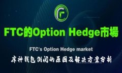 库神钱包倒闭的原因及解决方案分析