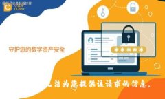抱歉，我无法为您提供该