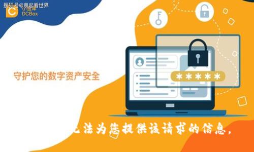 抱歉，我无法为您提供该请求的信息。