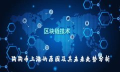 狗狗币上涨的原因及其未