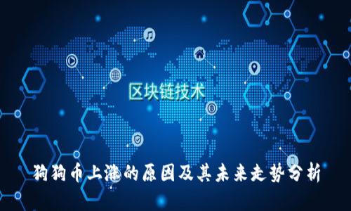 狗狗币上涨的原因及其未来走势分析