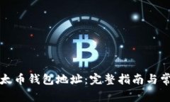 如何绑定以太币钱包地址：完整指南与常见问题