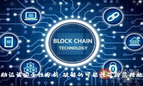 助记词安全性分析：破解的可能性及防范措施