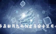 瑞波币原始钱包的创建与安全使用全指南