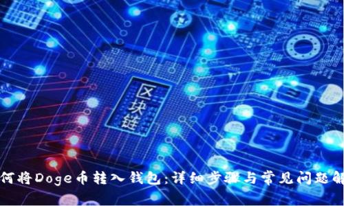 如何将Doge币转入钱包：详细步骤与常见问题解答