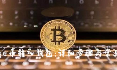 如何将Doge币转入钱包：详细步骤与常见问题解答