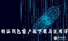 比特派钱包客户端下载与使用详解