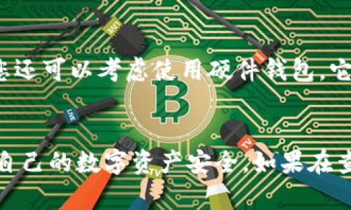 biao ti如何查询狗狗币钱包余额和交易记录/biao ti  
狗狗币, 钱包查询, 余额查看, 交易记录/guanjianci  

引言
随着加密货币的兴起，狗狗币（Dogecoin）作为一种流行的数字货币，受到了越来越多投资者的关注。如果您是狗狗币用户，了解如何查询您的钱包余额和交易记录是非常重要的。本文将详细探讨如何有效地查询狗狗币钱包里的资金、使用不同类型的钱包的技巧，以及面临的问题和解决方案。

什么是狗狗币钱包？
狗狗币钱包是一种软件程序，允许用户存储、发送和接收狗狗币。钱包可以是在线的、桌面的或移动的。无论使用哪种钱包，掌握如何检查余额和交易历史都是非常重要的，这能帮助用户管理他们的投资。

如何查询狗狗币钱包里的钱
查询狗狗币钱包里的资金大致可以分为以下几个步骤：

h41. 选择钱包类型/h4
狗狗币钱包分为几种类型，包括在线钱包、桌面钱包和硬件钱包。每种钱包有其独特的查询方式:
ul
	li在线钱包：您需要访问相应的网站，并使用注册的账户登录。/li
	li桌面钱包：打开程序并查看主界面中的余额信息。/li
	li硬件钱包：连接设备到电脑或手机并运行辅助应用程序。/li
/ul

h42. 登录钱包/h4
这里以在线钱包为例，首先打开您的浏览器，输入您钱包提供的平台网址。然后，输入您的用户名和密码进行登录。如果你的钱包启用了双重认证，您还需输入验证码。

h43. 查询余额/h4
登录成功后，您将看到钱包的主界面。在主界面上，您通常能直接看到您狗狗币的余额。确切位置可能因不同的钱包而异，有的在首页直接显示，而有的可能在“账户”或“资产”选项中。

h44. 查看交易记录/h4
除了余额，您可能还需要查看交易记录。通常，您可以在“交易历史”或“交易记录”部分找到您所有的发送和接收记录。这里可以提供您详细的交易时间、金额和交易号。

可能遇到的问题及解决方案

h4问题一：我无法登录到我的狗狗币钱包/h4
首先，确认您的用户名和密码输入是否正确。如果您忘记密码，大多数钱包平台都提供找回密码的选项。点击“忘记密码”，按照提示输入相关信息进行重置。如果您仍无法登录，可能是钱包服务器出现问题，您可以尝试稍后再登录。

h4问题二：我的余额显示不正确/h4
余额不正确可能由多种原因造成。首先，确保您使用的是正确的钱包地址。如果您在不同平台或设备上使用多个钱包，可能会导致您查看错误的地址信息。其次，网络延迟也可能导致余额显示不正确。您可以试着刷新页面或重启钱包软件，看看问题是否解决。如果余额依然显示错误，建议联系客服。

h4问题三：交易记录缺失或错误/h4
有时，您的交易记录可能未能立即更新，这可能是由于网络延迟或钱包平台系统问题造成的。在这种情况下，您可以尝试刷新页面或重启应用程序。如果交易始终缺失，您可通过区块链浏览器查询相关交易信息。在浏览器中输入您的钱包地址，查看相关的交易履历。

h4问题四：安全问题，如何保护我的狗狗币钱包？/h4
保护狗狗币钱包十分重要。确保使用强密码，并定期更换。启用两步验证增加额外的安全措施。切勿分享您的私钥或钱包恢复种子。此外，您还可以考虑使用硬件钱包，它们提供更高的安全性，因为它们离线储存加密货币，减少被网络攻击的风险。

总结
查询狗狗币钱包里的钱并不是一件复杂的事情，只需要了解各类钱包的特性和操作步骤即可。但同时，用户也需时刻保持警惕，注意保护自己的数字资产安全。如果在查询过程中遇到问题，不妨通过上文列举的方式逐一排查解决。希望本文能帮助到每一位狗狗币用户，让您更加方便地管理您的数字货币。
