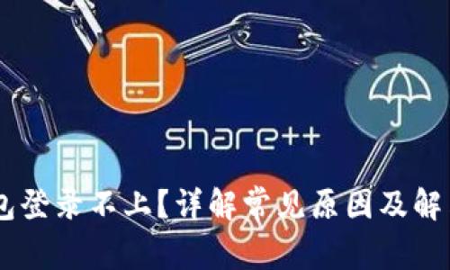 IM钱包登录不上？详解常见原因及解决方法