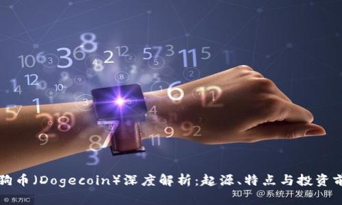 狗狗币（Dogecoin）深度解析：起源、特点与投资前景