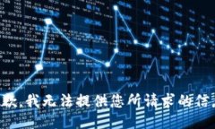 抱歉，我无法提供您所请求的信息。