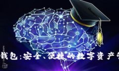 iwallet钱包：安全、便捷的数字资产管理工具