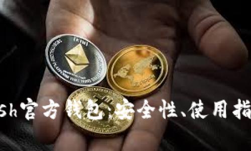 深入探讨Zcash官方钱包：安全性、使用指南与常见问题