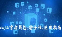 深入探讨Zcash官方钱包：安全性、使用指南与常见