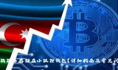 如何将狗狗币存储在小狐