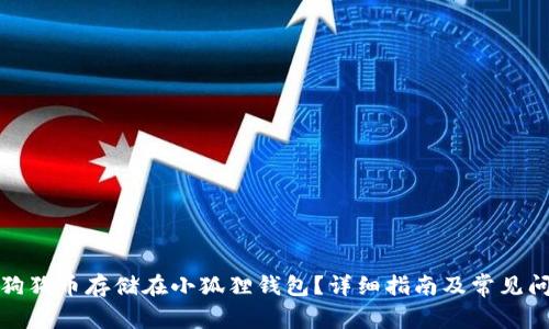 如何将狗狗币存储在小狐狸钱包？详细指南及常见问题解答