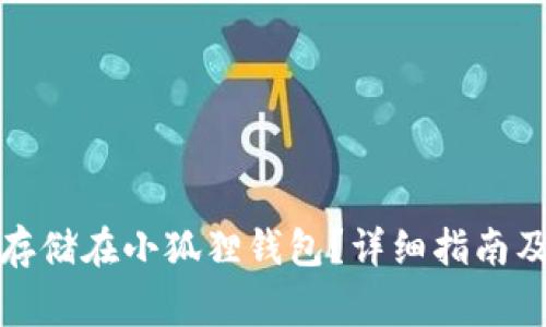 如何将狗狗币存储在小狐狸钱包？详细指南及常见问题解答
