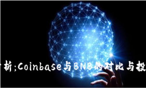 深入分析：Coinbase与BNB的对比与投资潜力