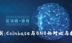 深入分析：Coinbase与BNB的对比与投资潜力