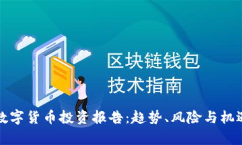 报告数字货币投资报告：趋势、风险与机遇分析